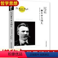 [正版]尼采论自由与偏见 书籍哲学心理学海量精彩内容摆脱枯燥尼采原著无删减 尼采的书 人生哲理的智慧书 西方外国哲学畅