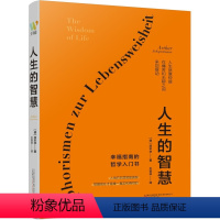 [正版]书籍 人生的智慧 叔本华晚年著作 被誉为幸福指南的哲学入门书 阐述生活本质如何获得幸福 西方哲学思想外国哲学知