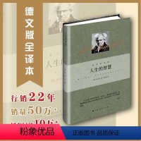 [正版]人生的智慧 叔本华系列 叔本华著 韦启昌译 阐述生活本