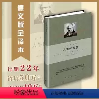 [正版]人生的智慧 叔本华系列 叔本华著 韦启昌译 阐述生活本
