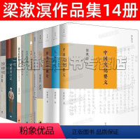 [正版]梁漱溟作品14册 中国文化要义/印度哲学概论/梁漱溟日记/人心与人生