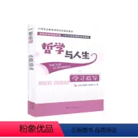 [正版] 哲学与人生学习指导 9787568414319 江苏大学出版社 哲学、宗教 书籍