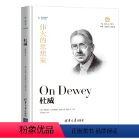 [正版]伟大的思想家:杜威 [美] 罗伯特 B塔利斯 悦读人生 仰望44位哲学大师的9787302525547