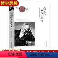 [正版]叔本华论人生得失书籍心灵奥秘的求索灵魂深处的探究寻求自我的超越哲学书籍(德)亚瑟·叔本华著 中国