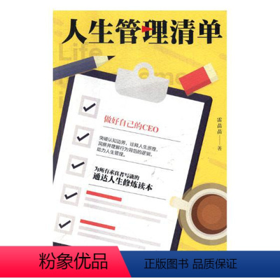 [正版] 人生管理清单 雷苗苗 书店 哲学知识读物书籍