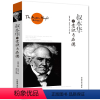 [正版]叔本华论意识与品德 书籍论道德论意志论德行论主体的客体论人生外国哲学书籍(德)亚瑟叔本华著 中国商业出版社