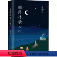 [正版]季羡林谈人生 季羡林 著 中国哲学