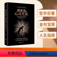 [正版]叔本华的心灵咒语 (德)叔本华 黑金系列 世界哲学书籍 西方哲学经典书籍 人生指南 写给每个还在为别人而活的