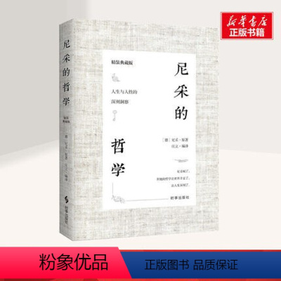 [正版]尼采的哲学 精装典藏版尼采对人生与人性的思考洞察 成为强者的灯塔之书外国哲学西方哲学经典伟大哲人尼采对人生与人