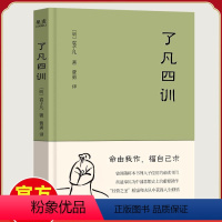 [正版]了凡四训 我命由我不由天 曾国藩子孙的人生智慧书 白话文古代哲学名言劝善经典国学入门 阅读的生活方式手册