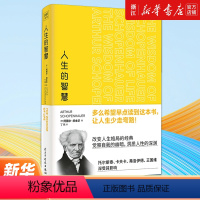 [正版]书店 人生的智慧 叔本华 改变人生格局的哲学经典 人生哲理励志智慧感悟 西方哲学书籍