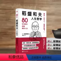 [正版]稻盛和夫人生哲学 世界名人成功系列丛书(含德鲁克、阿德勒、涩泽荣一、贝索斯、野村克也箴言)首本