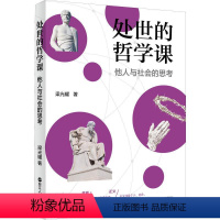 [正版]处世的哲学课:他人与社会的思考书梁光耀人生哲学青少年读物青少励志与成功书籍