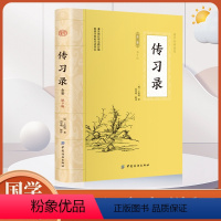 [正版]大国学-传习录全鉴 中华国学经典藏书中华经典名著全本人生修养处世思想哲学书籍中国传统文化古典巨著历史典籍中国哲