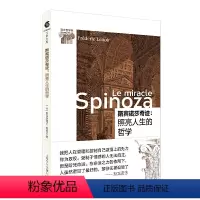 [正版]斯宾诺莎奇迹:照亮人生的哲学