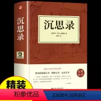 [正版]精装硬皮 全译本 沉思录 马可 奥勒留 一部古罗马皇帝人生哲学思考录 青少年励志西方哲学书籍处世智慧书道德情操