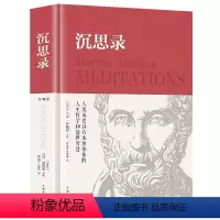 [正版]沉思录(中国华侨版 68.00 精装)马克奥勒留原著大全集外国哲学世界名著为人处世智慧人生哲学