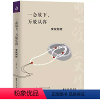 [正版]一念放下 万般从容 李叔同传记 人生智慧全集人生哲理诠释心灵鸡汤哲学的书籍作品精选集全集