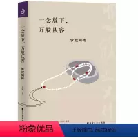 [正版]一念放下 万般从容 李叔同传记 人生智慧全集人生哲理诠释心灵鸡汤哲学的书籍作品精选集全集