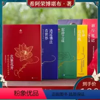 [正版]希阿荣堪布全五册次第花开透过佛法看世界前行笔记寂静之道生命这出戏重塑心灵世界的力量人生启示录哲学宗教文化书籍