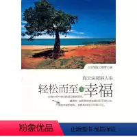 [正版] 轻松而至的幸福 海云继梦 成功/励志 人生哲学 人生智慧书籍 九州出版社