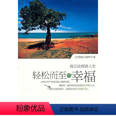 [正版] 轻松而至的幸福 海云继梦 成功/励志 人生哲学 人生智慧书籍 九州出版社