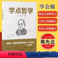 [正版] 学点哲学 陈先达 著 人民日报出版社 跟着泰斗学哲学做政治上的明白人工作上的聪明人生活上的智慧人哲学经典书籍