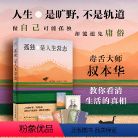 [正版]孤独是人生常态(德国著名哲学家、毒舌大师叔本华 13篇传世佳作教你看清生活的真相。)