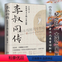 [正版]李叔同传 从风华才子到云水高僧 民国清流作者汪兆骞著 纪念弘一大师80周年中国近代史国学哲学文学名家人物传记人