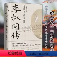 [正版]李叔同传 从风华才子到云水高僧 民国清流作者汪兆骞著 纪念弘一大师80周年中国近代史国学哲学文学名家人物传记人