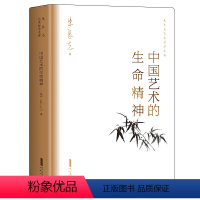 [正版]中国艺术的生命精神 朱良志艺术哲学文存 中国美学入门 传统人生哲学