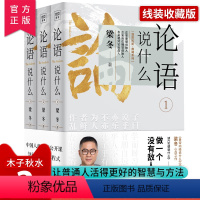 [正版]论语说什么全3册 梁冬著 论语国学经典原著译注新解论语别裁幸福公开课国学智慧人生哲学中国传统文化 徐文兵梁冬对