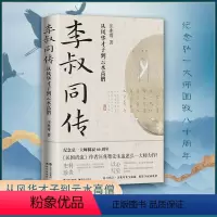 [正版]李叔同传 从风华才子到云水高僧 民国清流作者汪兆骞著 纪念弘一大师80周年中国近代史国学哲学文学名家人物传记人