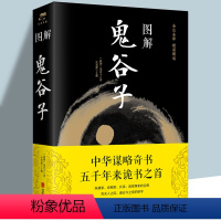 [正版]彩图图解鬼谷子书籍 (战国)加厚419页任思源中国哲学思维谋略与攻心术智慧谋略学诡书励志成功书人生解读鬼谷子智