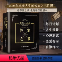 [正版]2024年新款完美人生的答案之书日历你的选择困难症书人生哲学生活快本同款答案之书中英文版 预言书抖音同完款