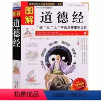 [正版] 图解道德经 书籍 图文本 道家哲学思想 老子 人生境界 人生智慧 古典哲学 中国传统文化 诸子百家 中国人的