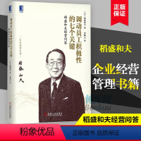 [正版]调动员工积极性的七个关键 稻盛和夫经营问答 市场销售营销人力资源管理影响力定位人生经营原则哲学