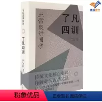[正版]了凡四训精装明袁了凡著王雷泉详解国学经典丛书古籍社净空法师胡适稻盛和夫阅读古代人生哲学入门基础书籍名家点评本