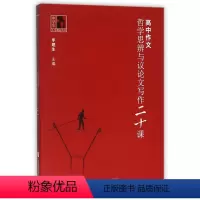 [正版]高中作文(哲学思辨与议论文写作二十课)/中学生人生教育丛