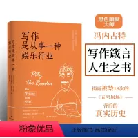 [正版]写作是从事一种娱乐行业 《五号屠场》作者黑色幽默大师冯内古特的写作箴言和人生之书籍一本笑对苦难的人生哲学书译林