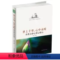 [正版] 世上千寒,心中永暖:你要会静心修心暖心 吉家乐 书店 人生哲学书籍