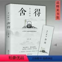 [正版]身心修行:舍得 成功励志人生哲学人生哲理成功励志书人际关系交往舍得心灵鸡汤心态提高修养提升自己修身养性哲理书籍