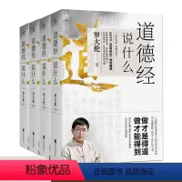 [正版]道德经说什么全4册 罗大伦著 道德经经典解读本中国哲学书籍 古典人生智慧解决问题道德经说什么 道家庭中医保健养