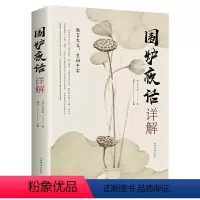 [正版]围炉夜话详解(32装)永彬 人生哲学中国清后期哲学宗教书籍