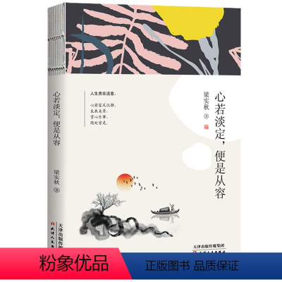 [正版] 梁实秋心若淡定,便是从容人生箴言生活态度人生哲学书日常生活随笔散文人生美学心灵励志读本中国现当代文学散文