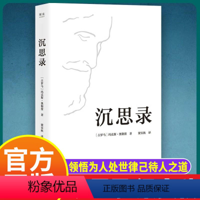 [正版]沉思录 梁实秋经典译本精装典藏版 马可奥勒留著 道德情操论西方人生与哲学人生的智慧做人为人处世方法 书籍