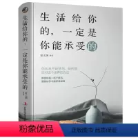 [正版]生活给你的,一定是你能承受的 心灵鸡汤青春文学小说书籍 控制情绪管理调整心态的书 做事人生成功哲学 人生处世人
