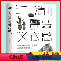 [正版]生活需要仪式感 生活需要仪式感 把温暖和感动带给你在乎的人 人生哲学治愈系励志书 女性励志 青春文学成功励志书