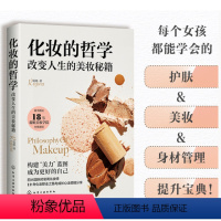[正版] 化妆的哲学 改变人生的美妆秘籍 女生美妆护肤小秘籍 身材管理方法 气质提升 女生全面提升宝典 化妆师化妆技