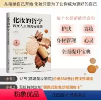 [正版] 化妆的哲学:改变人生的美妆秘籍 蕊姐Regina 化学工业出